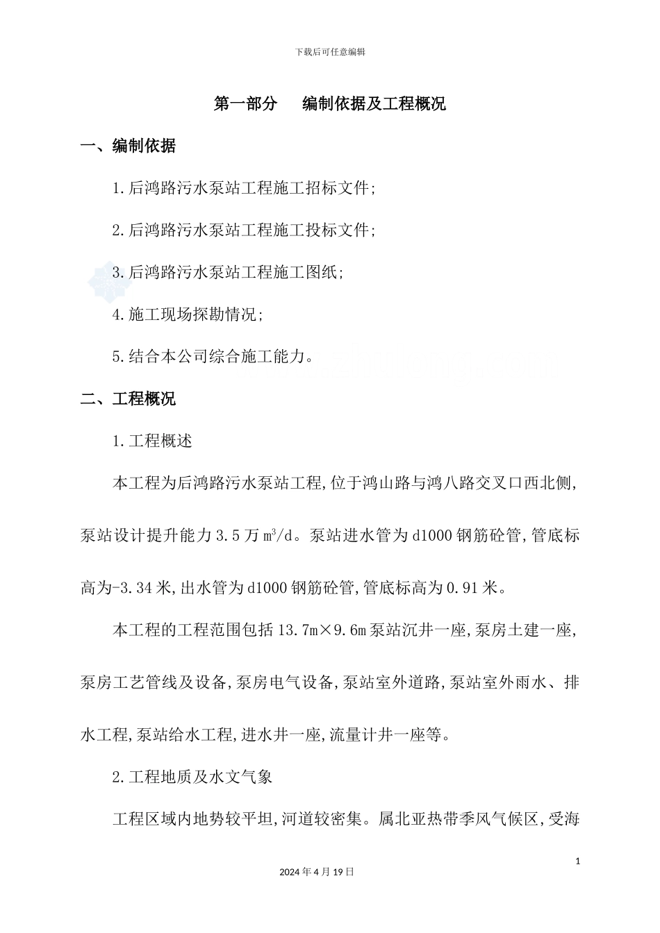 新版污水泵站工程施工组织设计_第2页