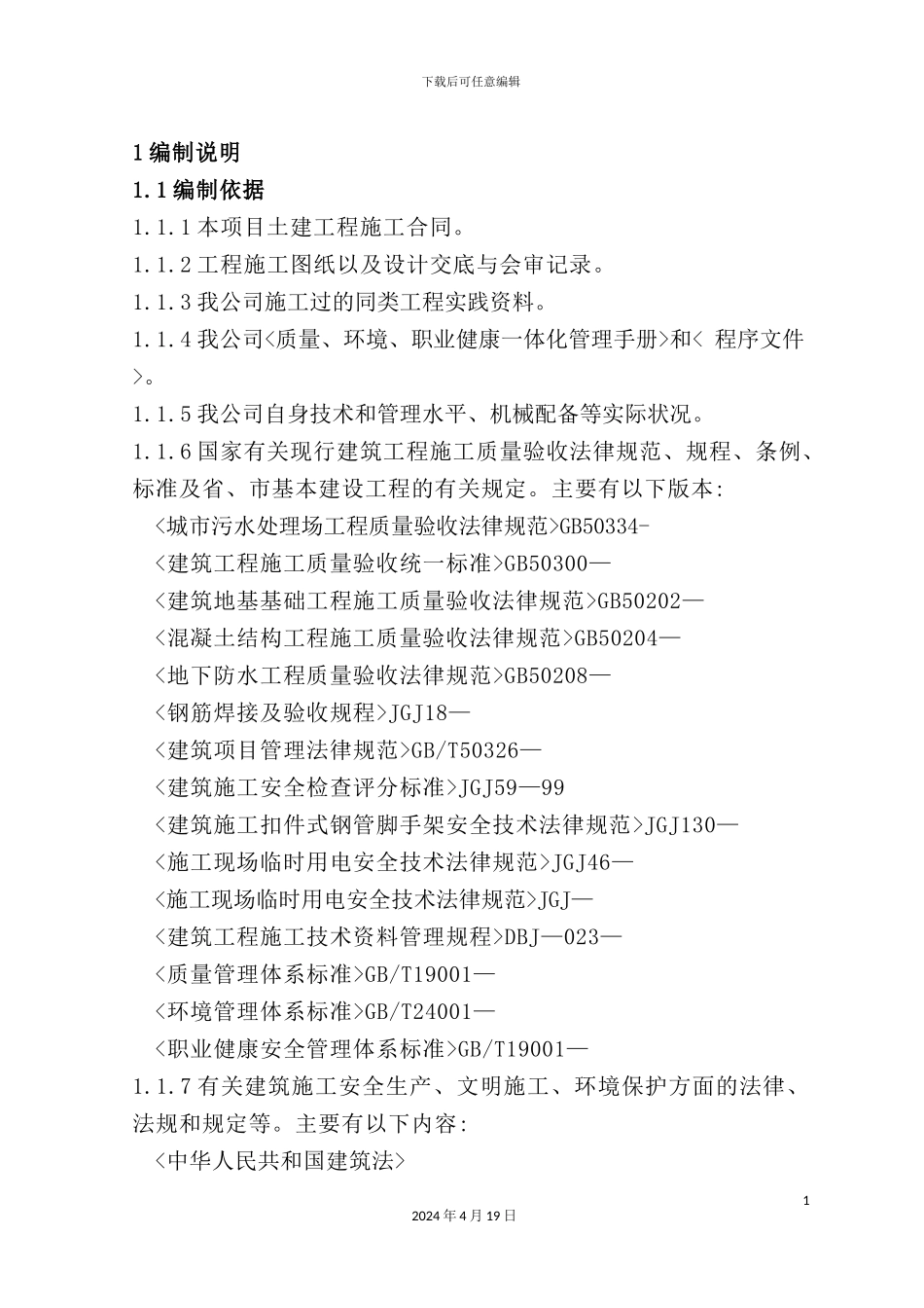 新版污水处理工程施工组织设计_第2页