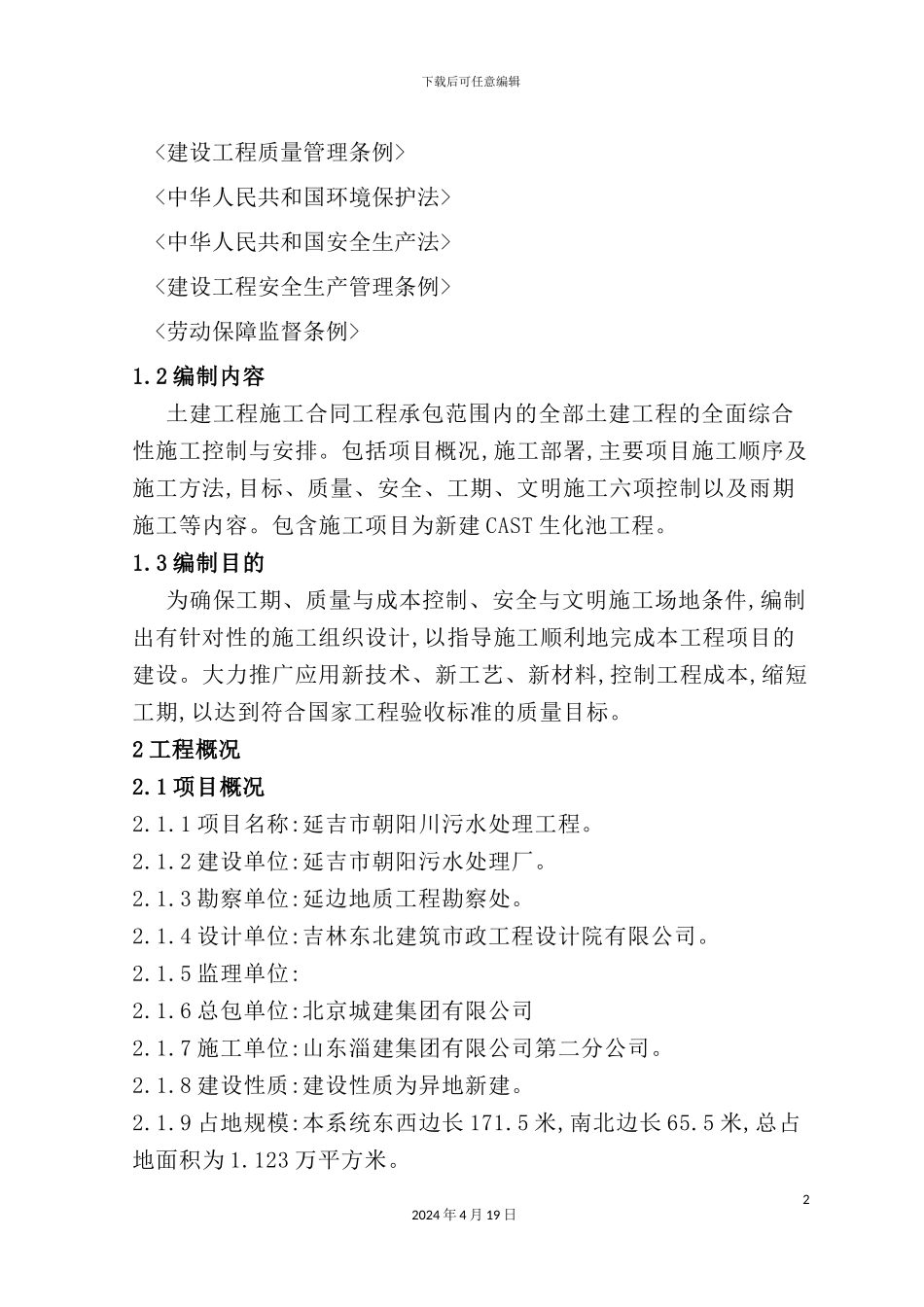 新版污水处理工程施工组织设计_第3页