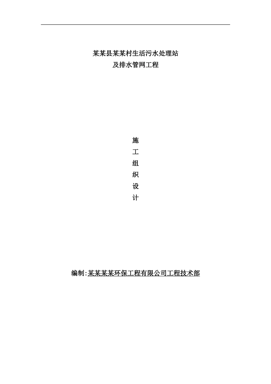 新版污水处理站施工组织设计_第2页
