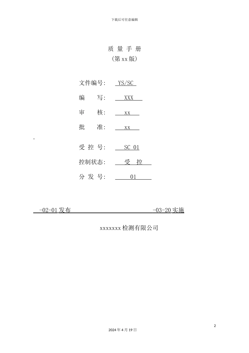 新版检测有限公司质量手册_第2页