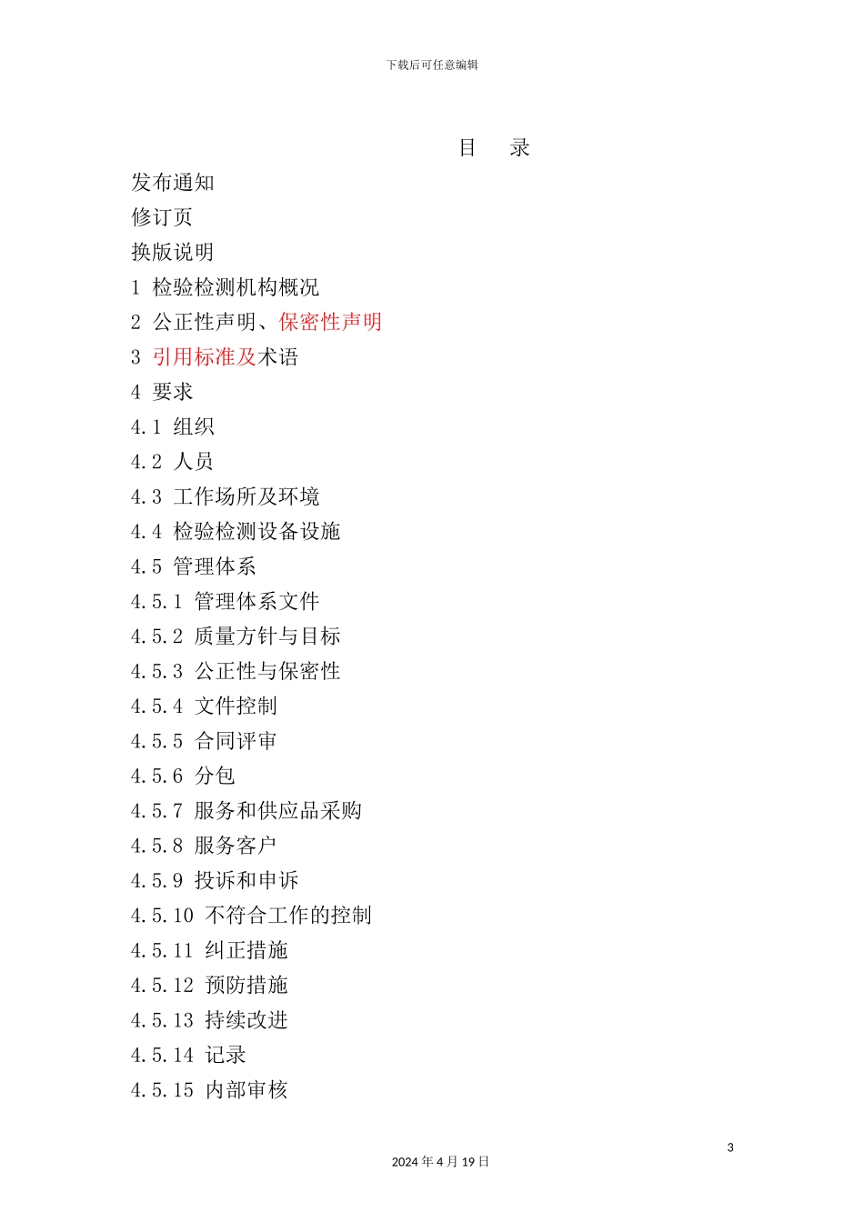 新版检测有限公司质量手册_第3页
