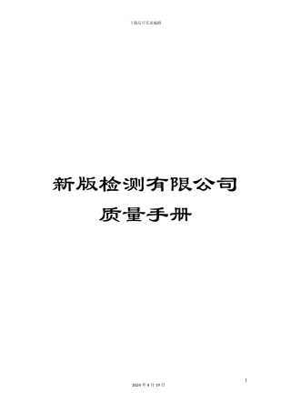 新版检测有限公司质量手册