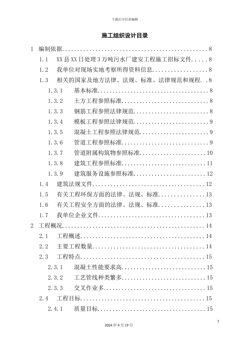 新版污水处理厂施工组织设计概述_第2页