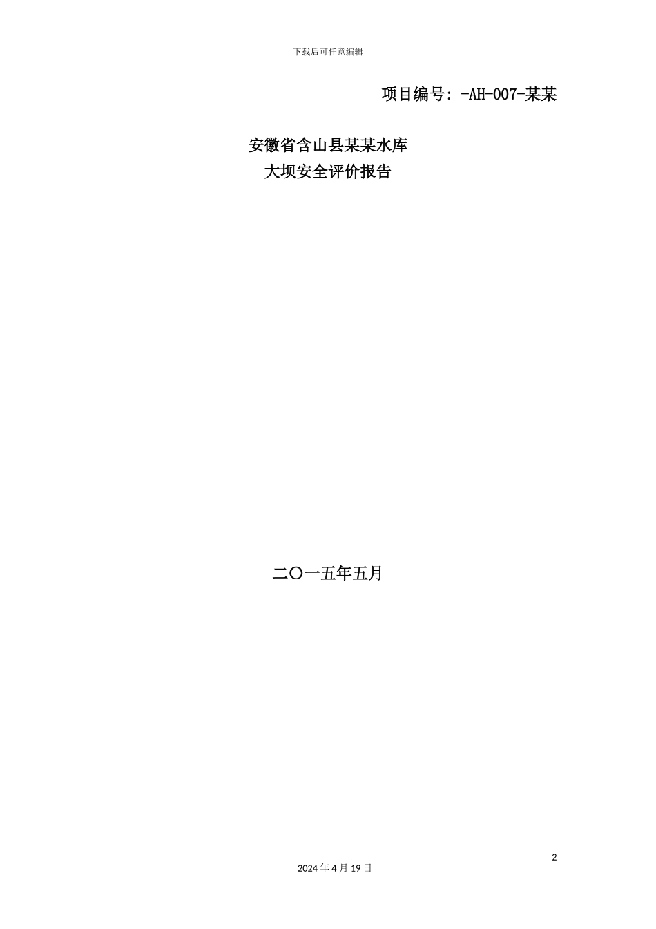 新版水库大坝安全评价报告_第2页