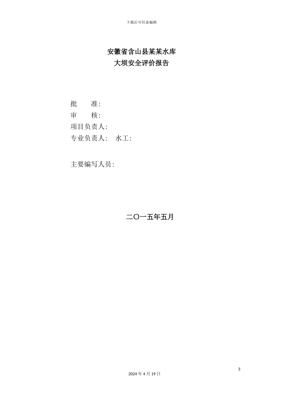 新版水库大坝安全评价报告_第3页