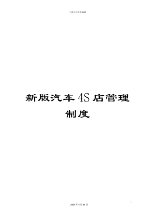 新版汽车4S店管理制度