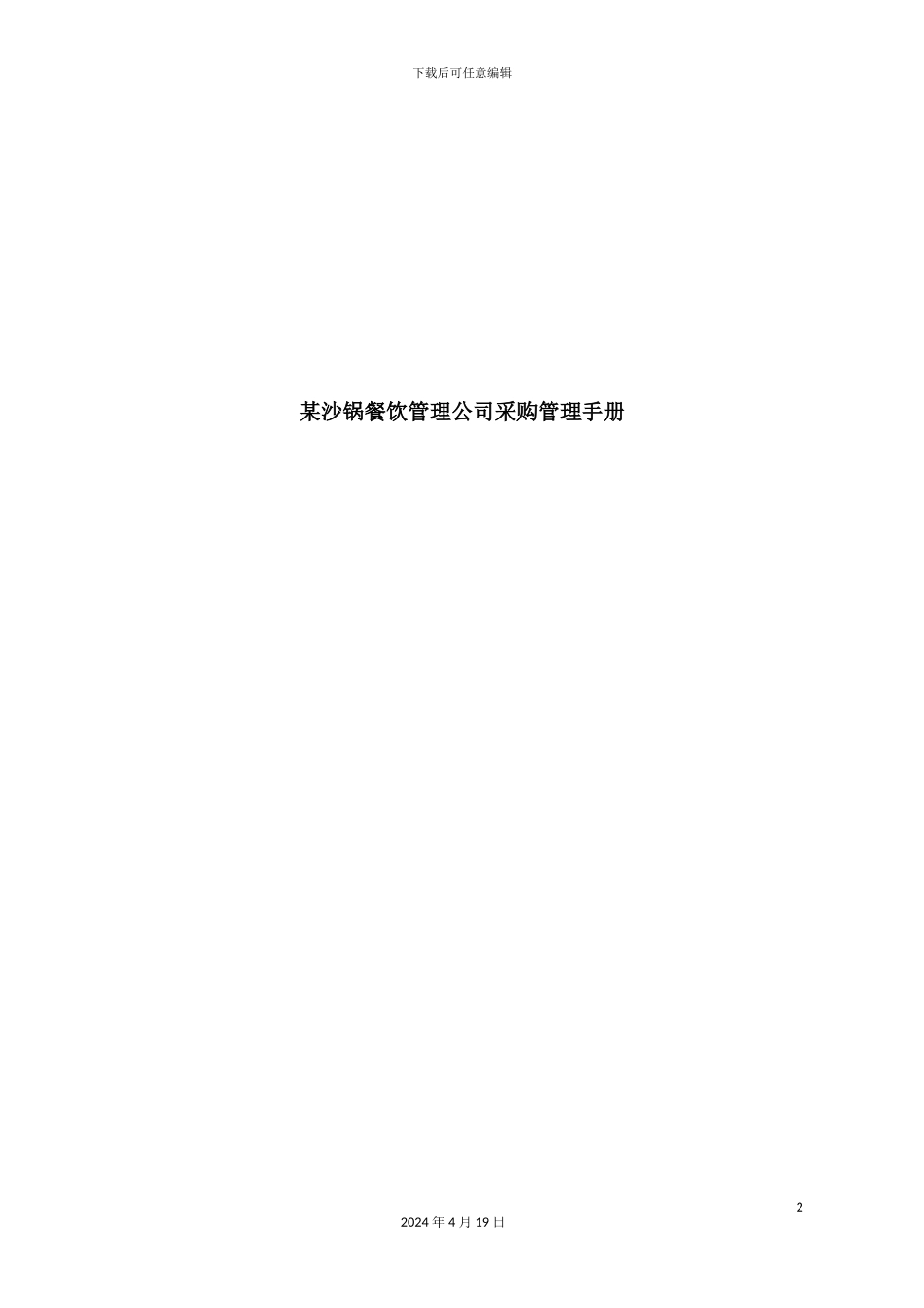 新版沙锅餐饮管理有限公司采购管理手册_第2页