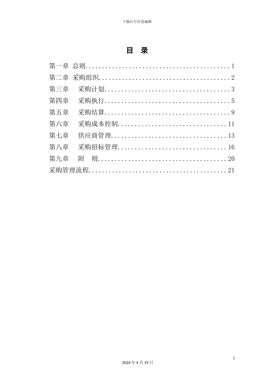 新版沙锅餐饮管理有限公司采购管理手册_第3页