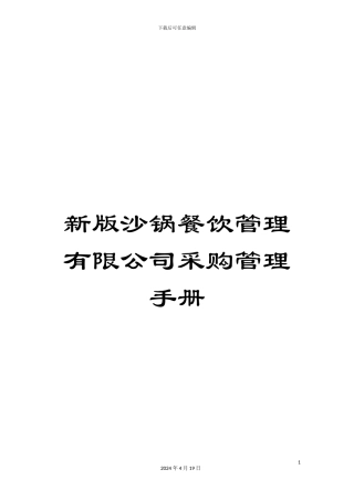 新版沙锅餐饮管理有限公司采购管理手册