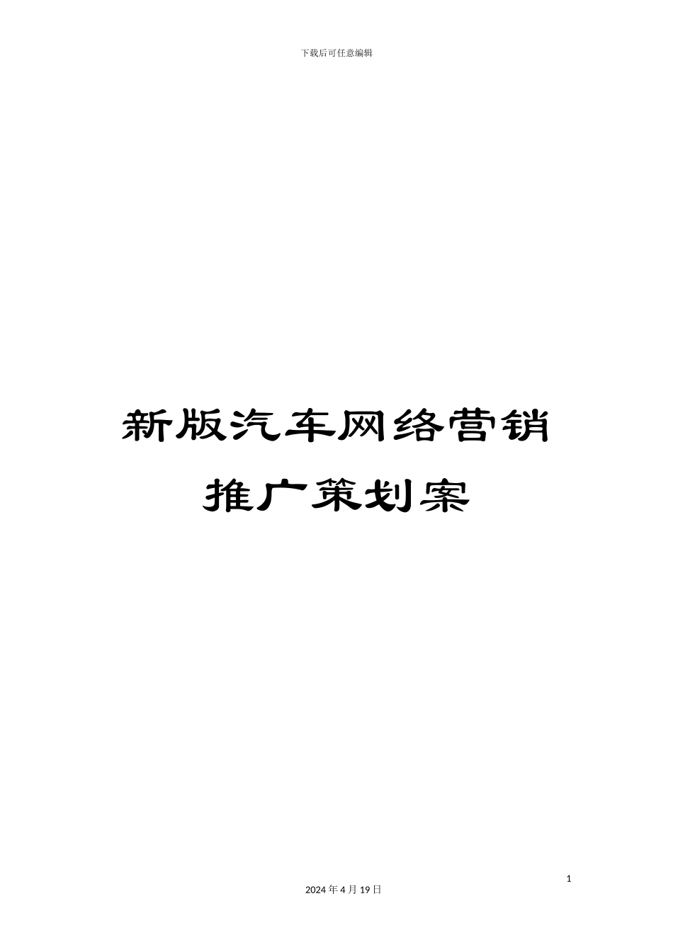 新版汽车网络营销推广策划案_第1页