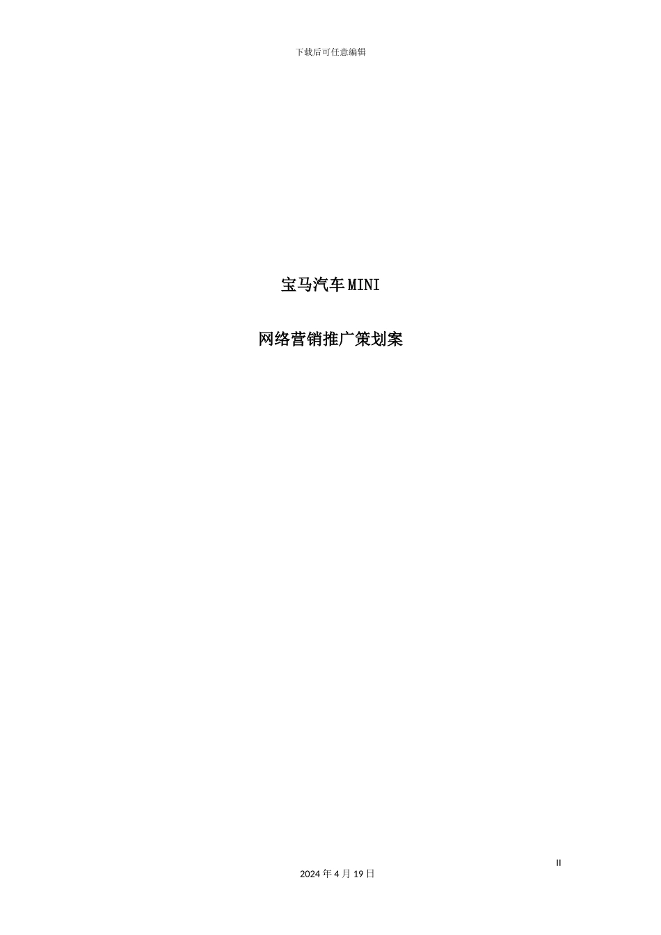 新版汽车网络营销推广策划案_第2页