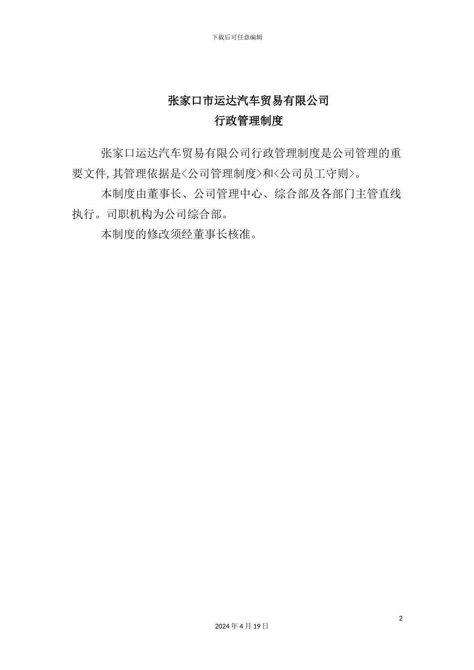 新版汽车贸易有限公司行政管理制度汇编_第2页