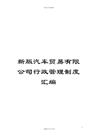 新版汽车贸易有限公司行政管理制度汇编