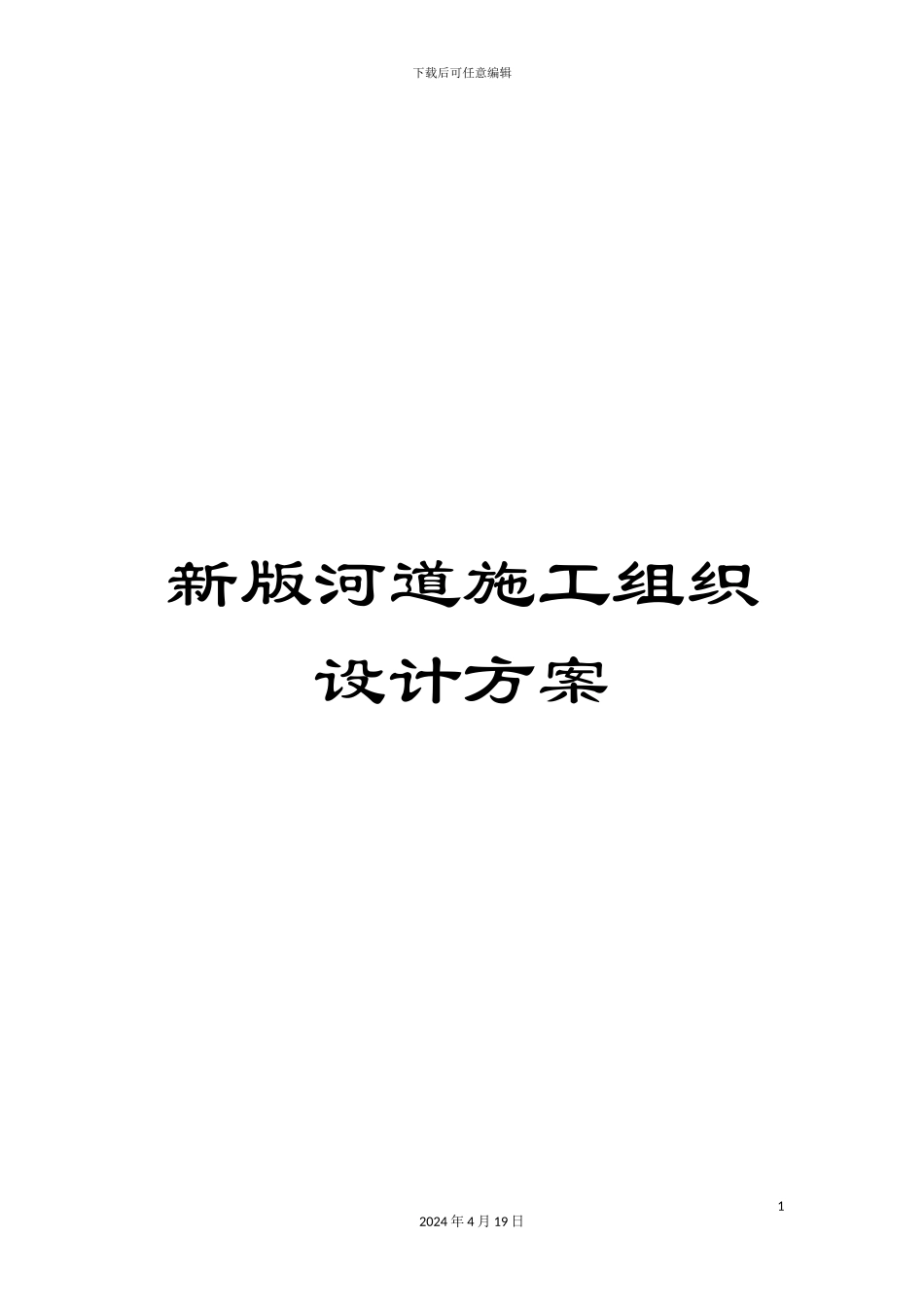 新版河道施工组织设计方案_第1页