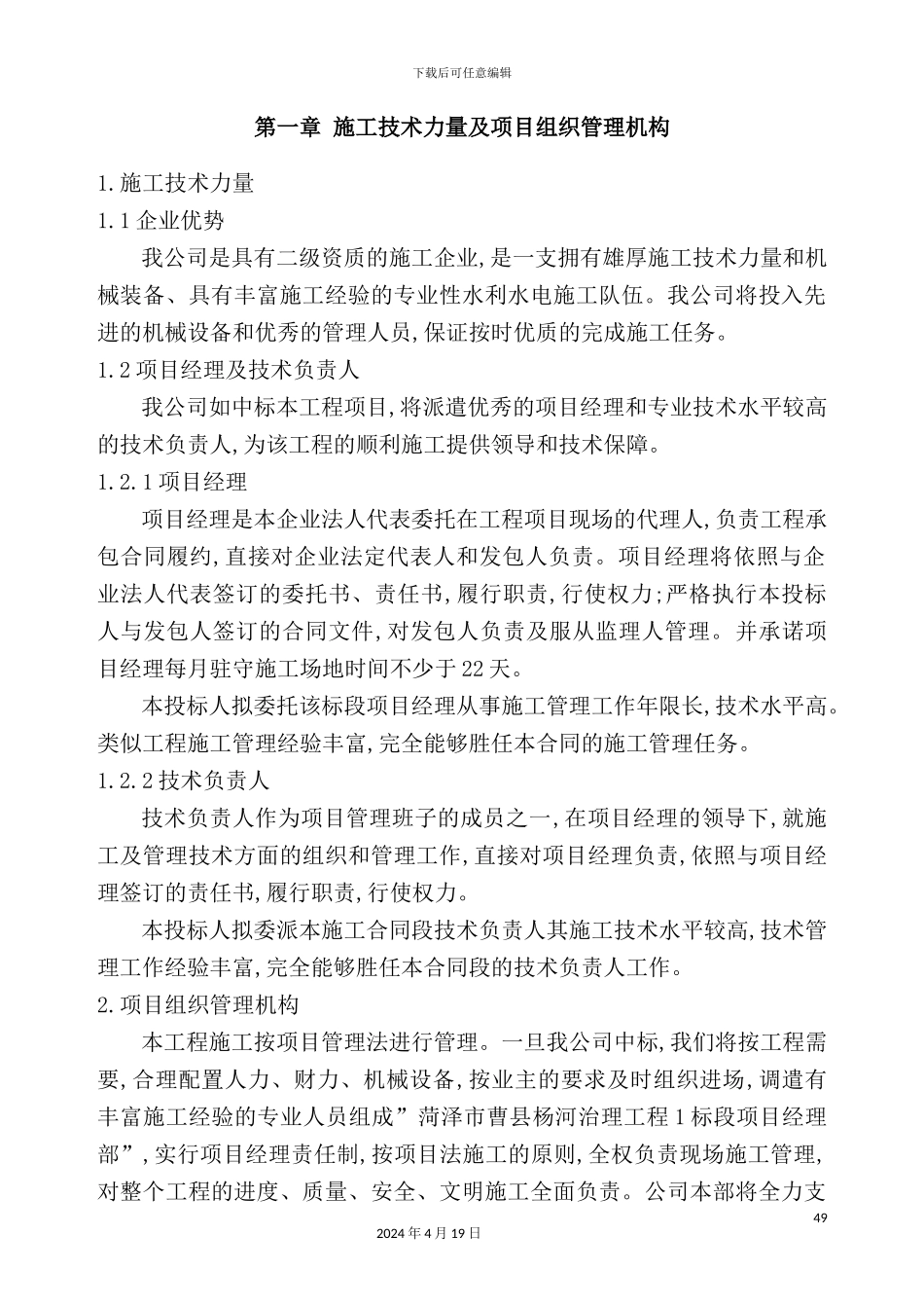 新版河道施工组织设计方案_第2页