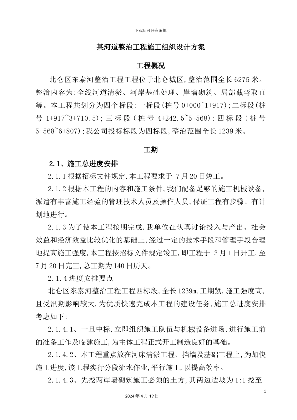 新版河道整治工程施工组织设计_第2页