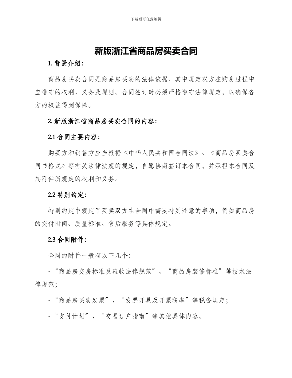 新版浙江省商品房买卖合同_第1页