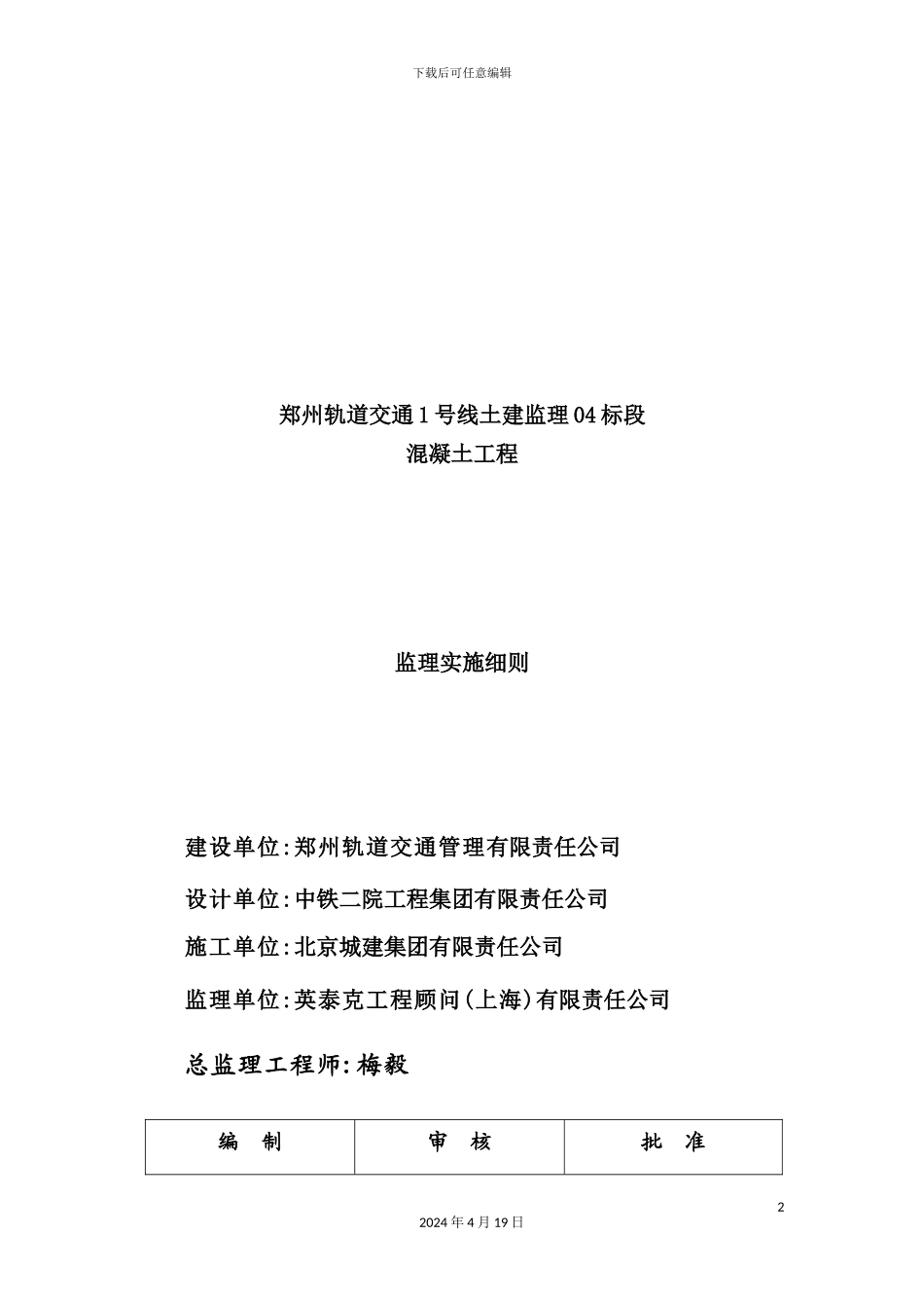 新版混凝土工程监理实施细则_第2页