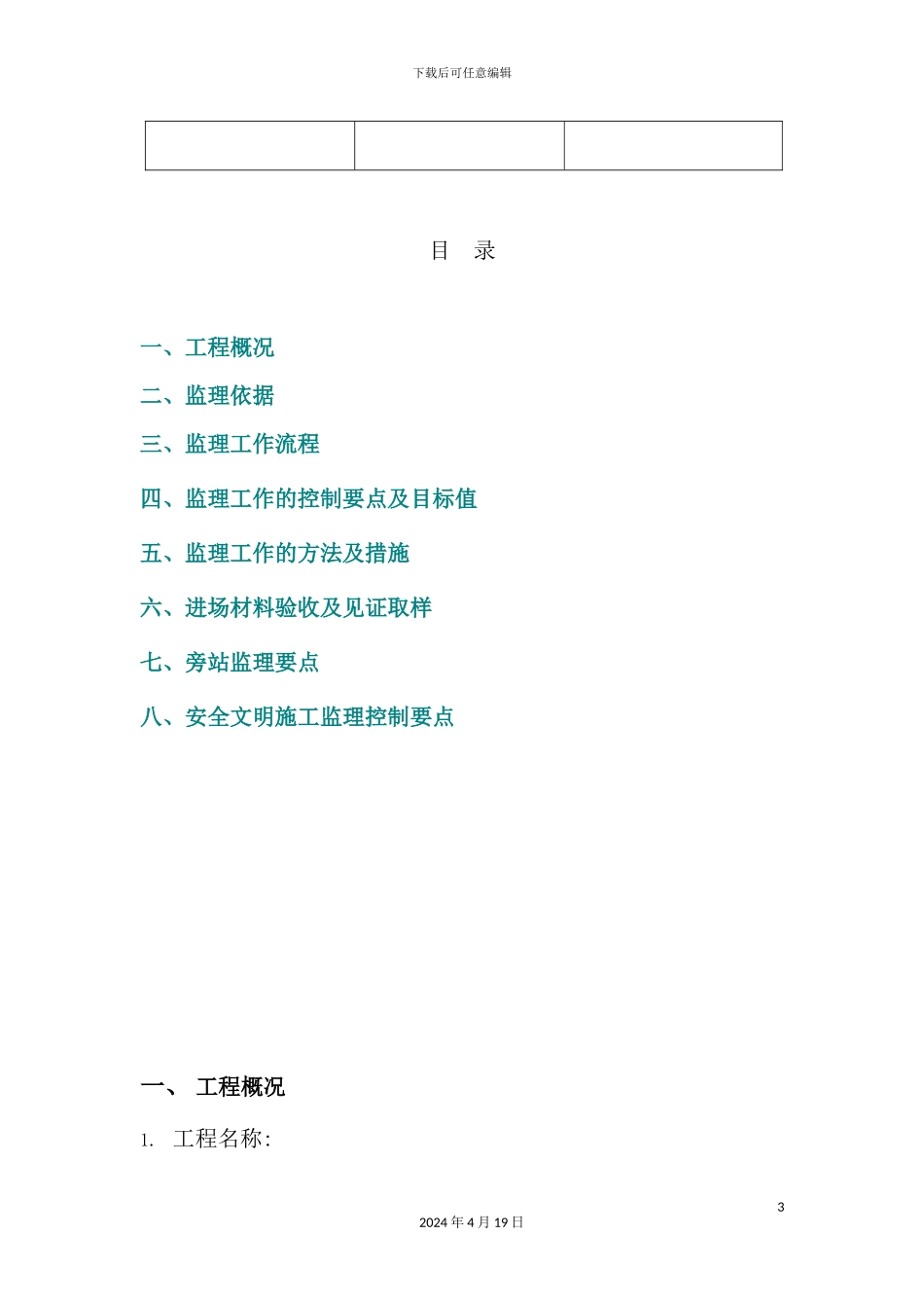新版混凝土工程监理实施细则_第3页