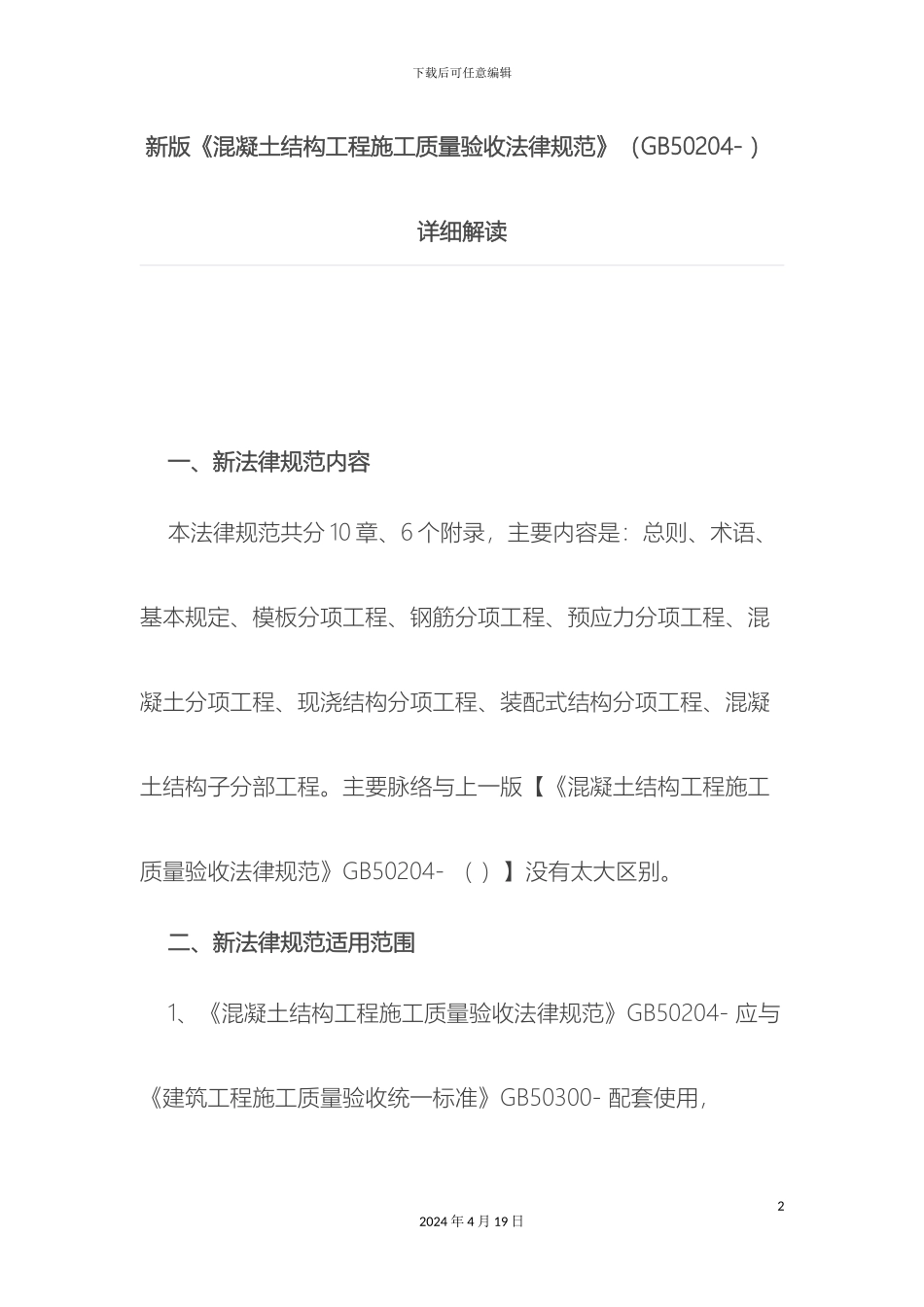 新版混凝土结构工程施工质量验收规范报告_第2页