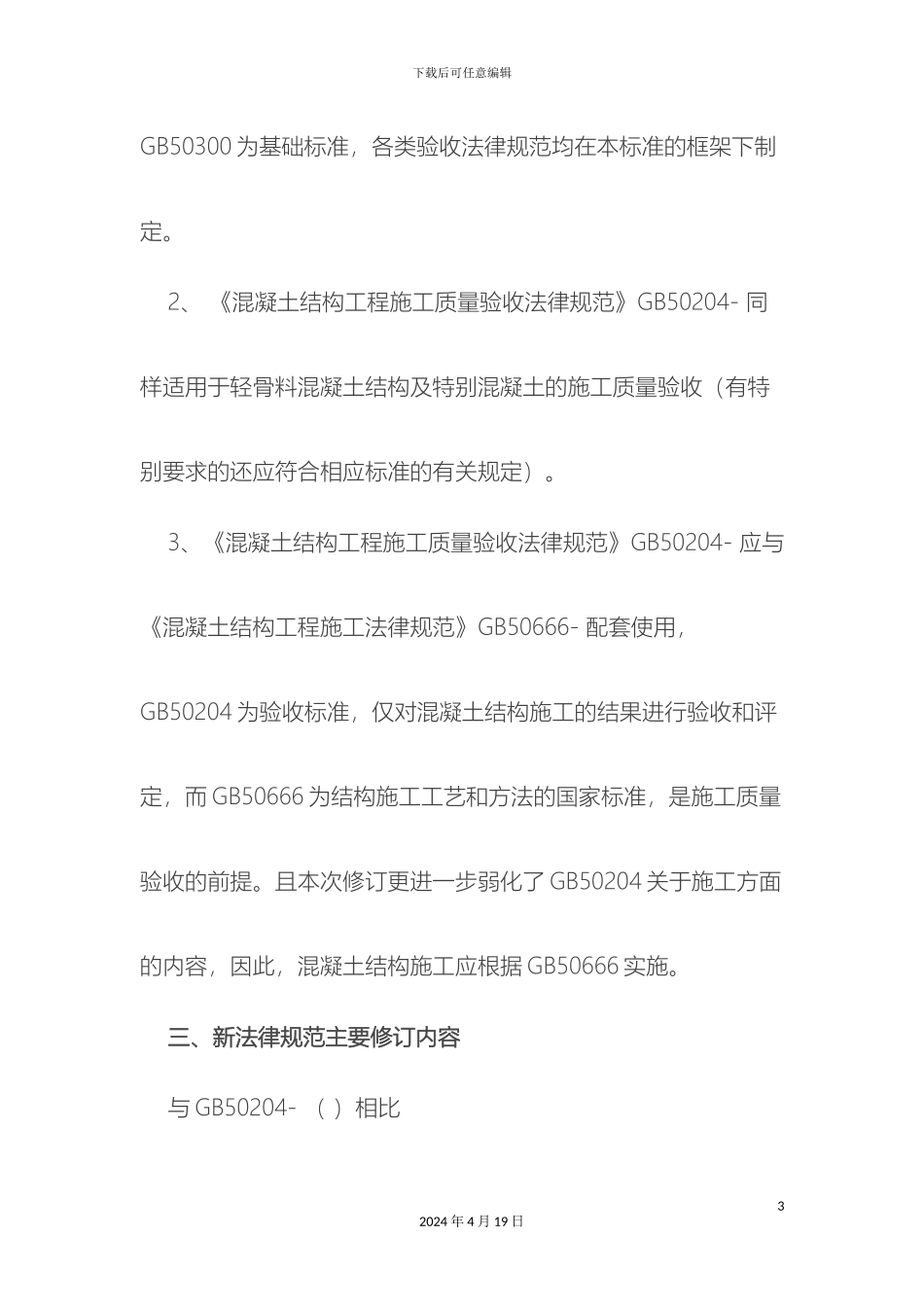 新版混凝土结构工程施工质量验收规范报告_第3页