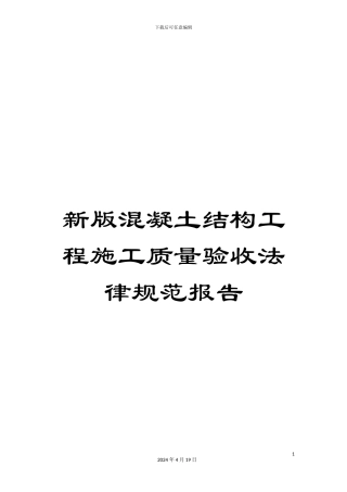 新版混凝土结构工程施工质量验收规范报告