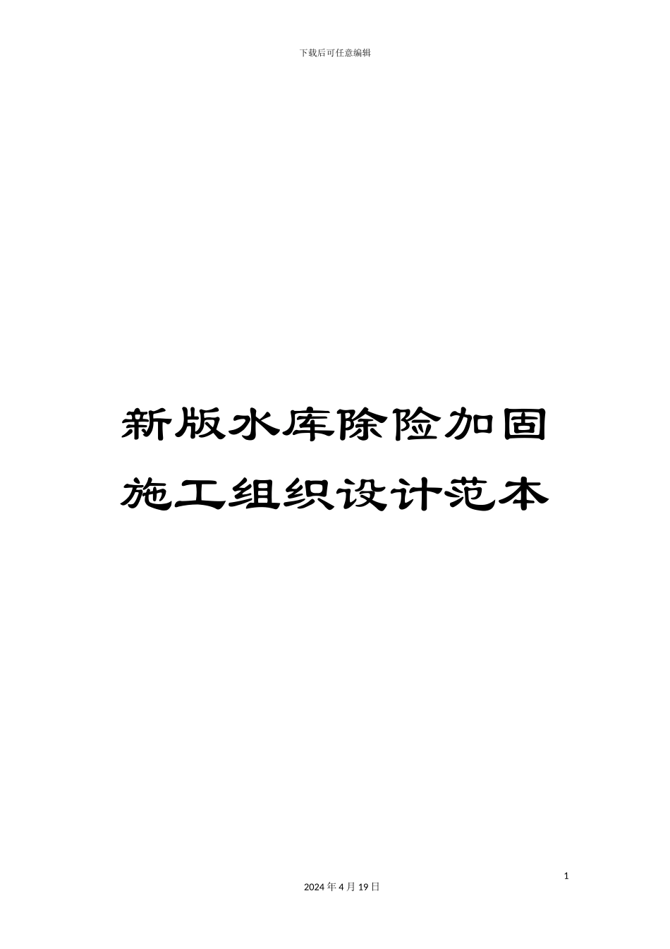新版水库除险加固施工组织设计范本_第1页