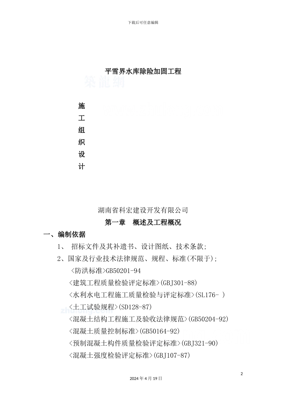 新版水库除险加固施工组织设计范本_第2页