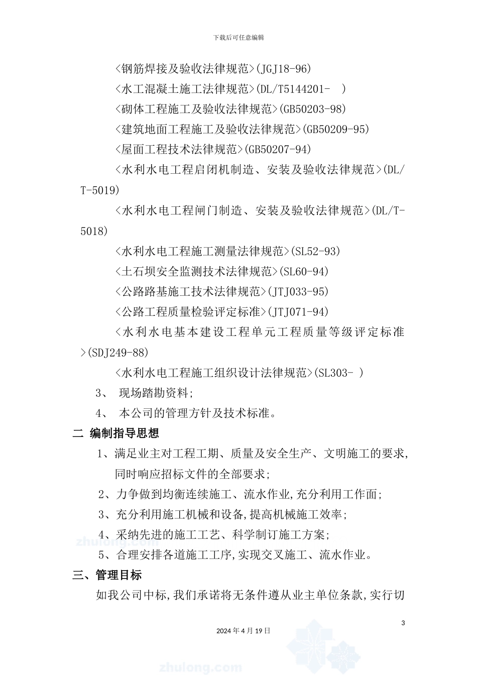 新版水库除险加固施工组织设计范本_第3页