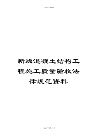 新版混凝土结构工程施工质量验收规范资料