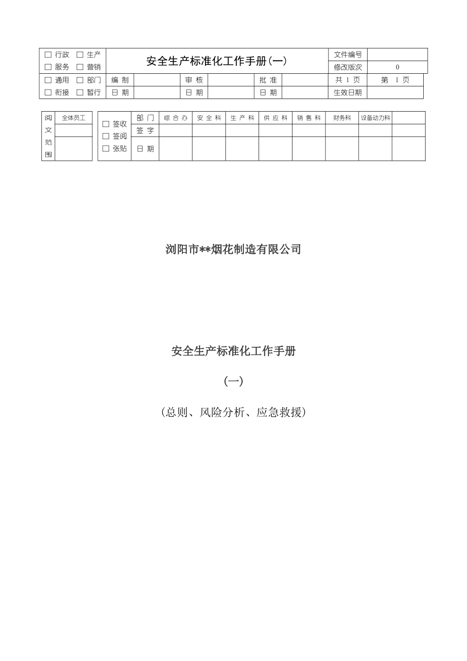新版烟花制造有限公司安全生产标准化工作手册_第2页
