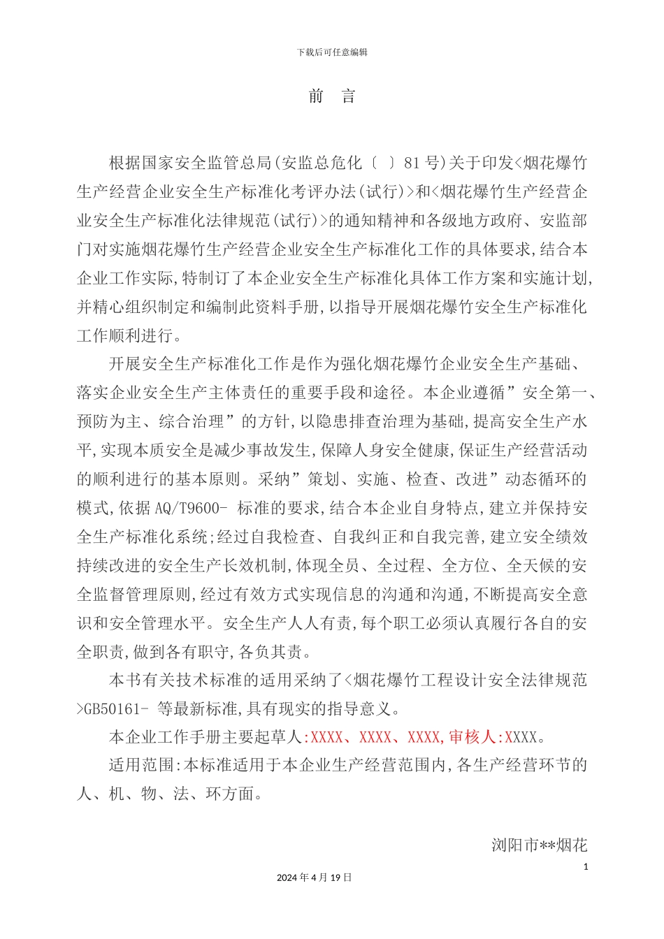 新版烟花制造有限公司安全生产标准化工作手册_第3页