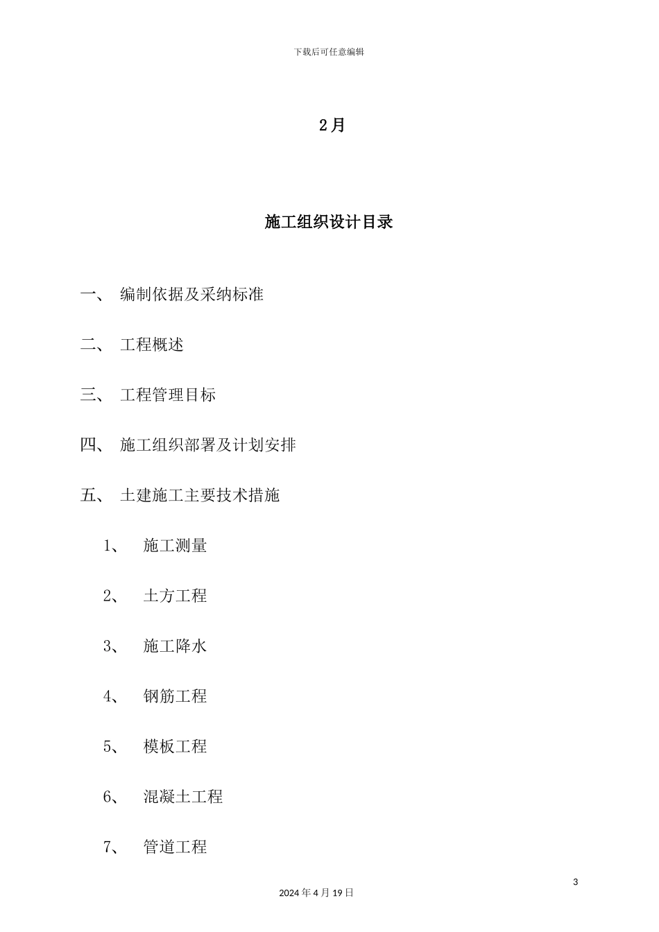 新版污水处理厂工程施工组织设计_第3页