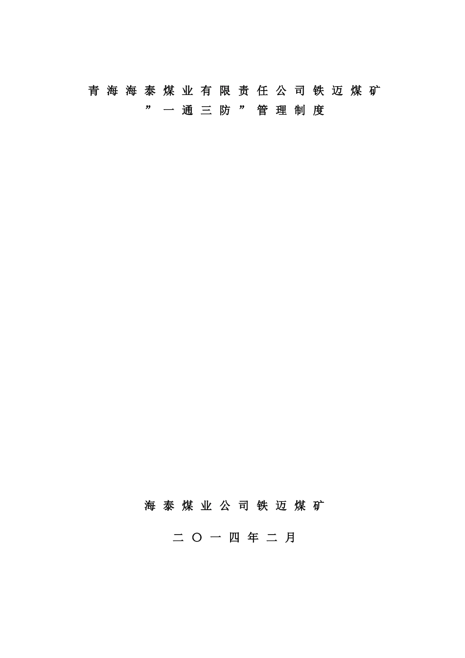 新版煤矿一通三防管理制度汇编_第2页