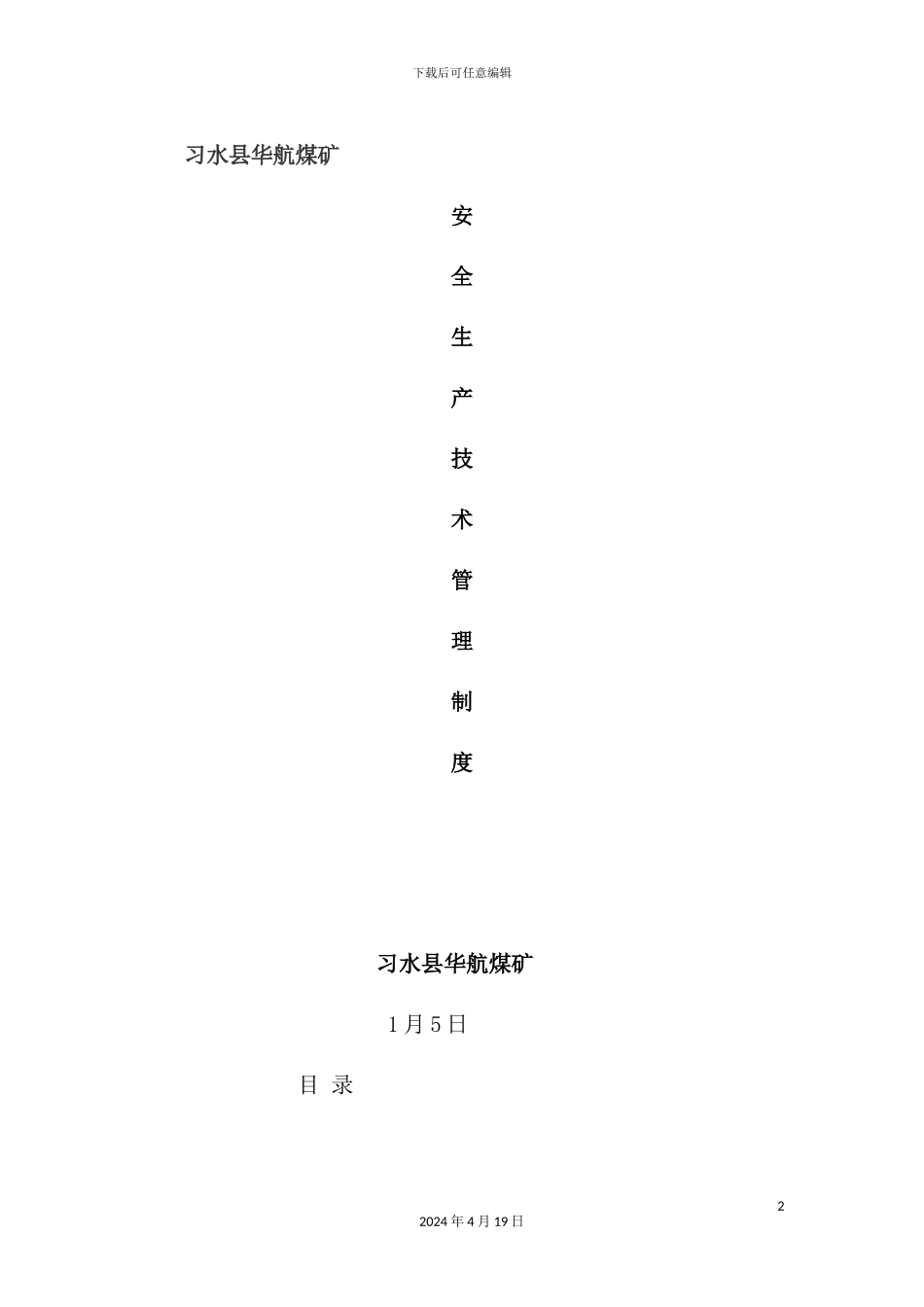 新版煤矿安全生产技术管理制度汇编_第2页