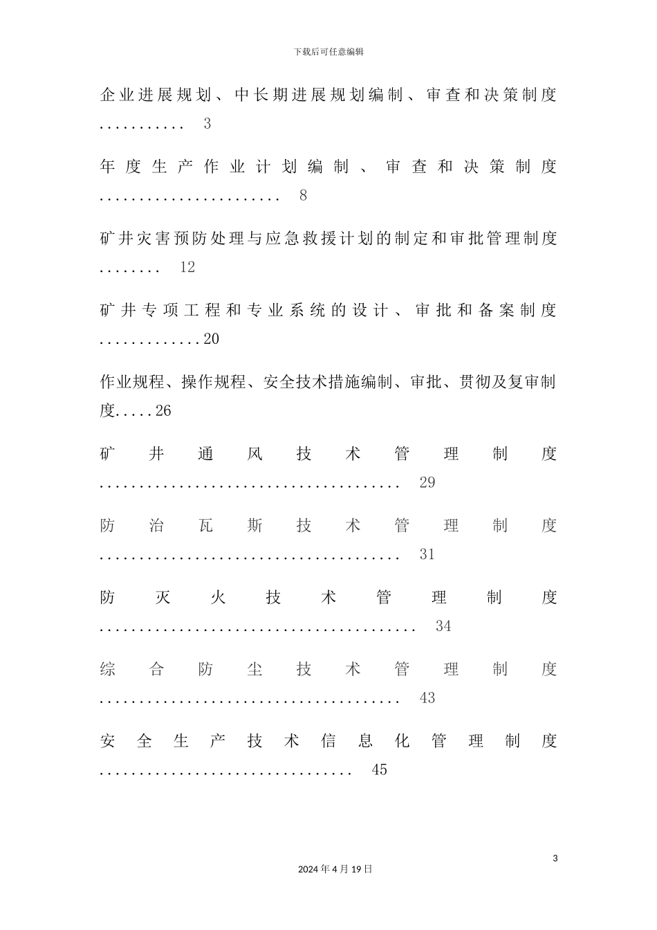 新版煤矿安全生产技术管理制度汇编_第3页