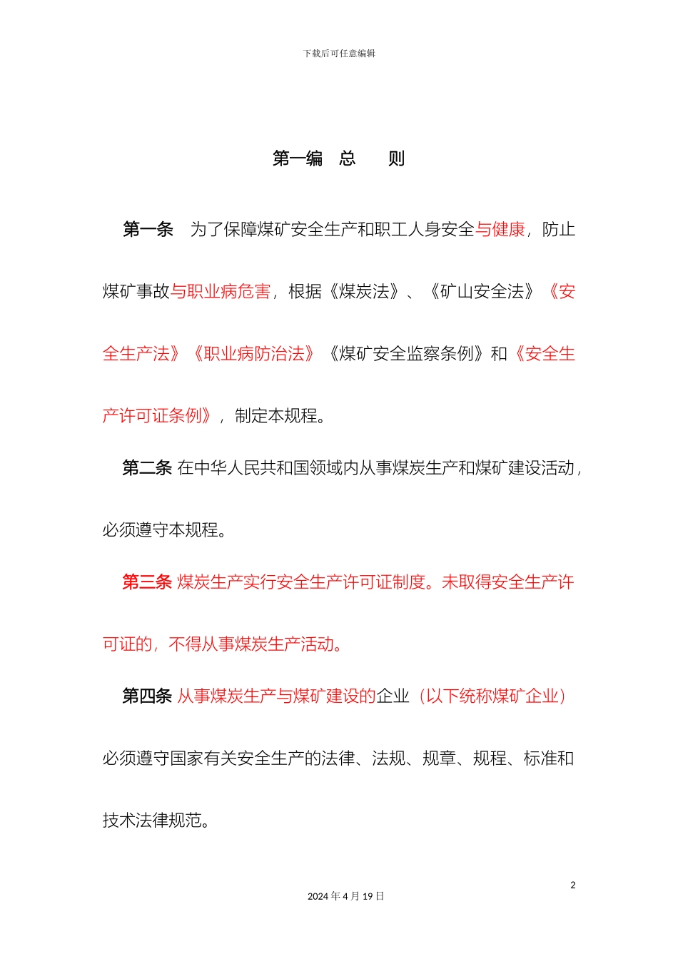 新版煤矿安全规程范文_第2页