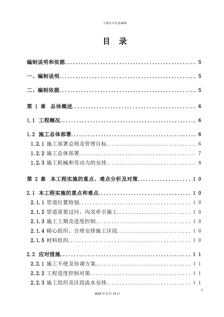 新版污水管网及泵站工程施工组织设计方案_第2页