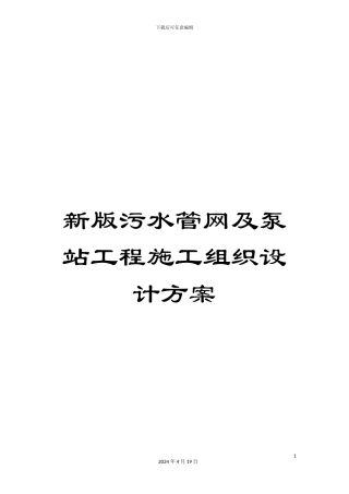 新版污水管网及泵站工程施工组织设计方案