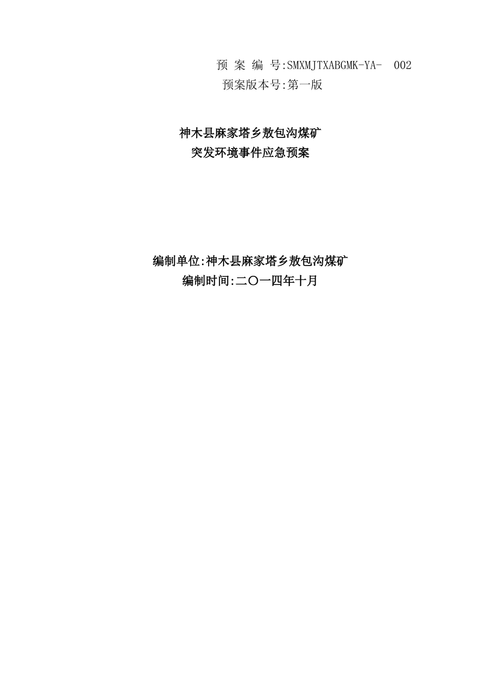 新版煤矿突发环境事件应急预案_第2页