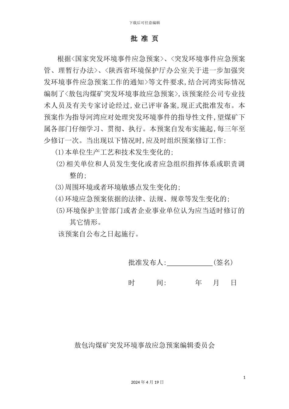 新版煤矿突发环境事件应急预案_第3页