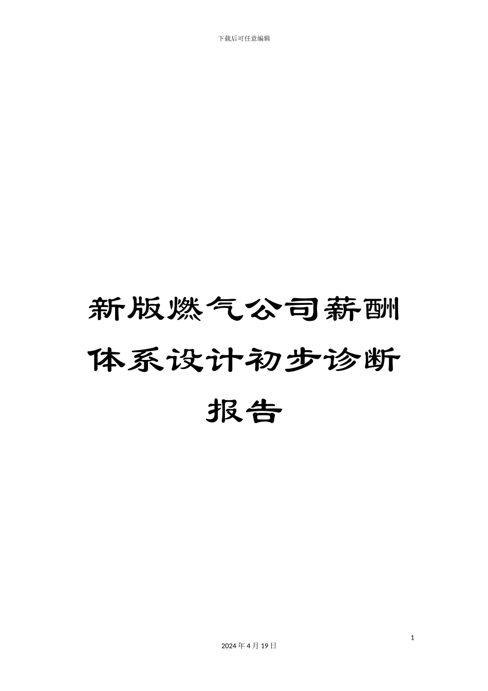 新版燃气公司薪酬体系设计初步诊断报告_第1页