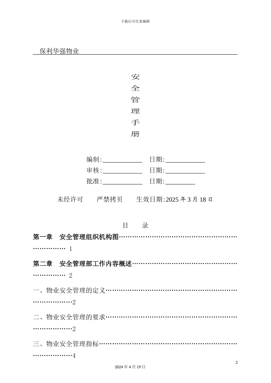新版物业公司安全管理手册_第2页