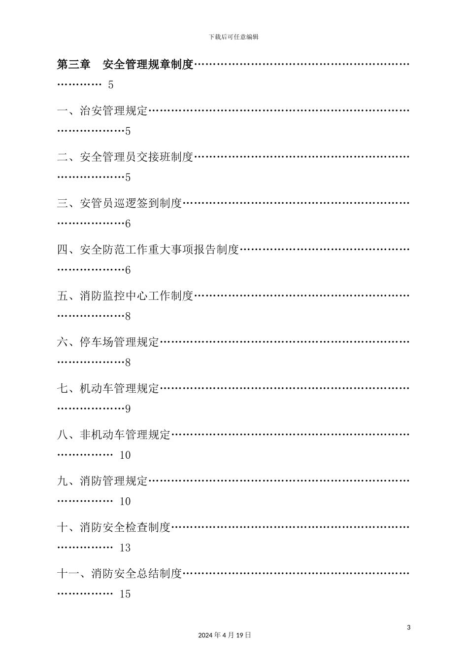 新版物业公司安全管理手册_第3页