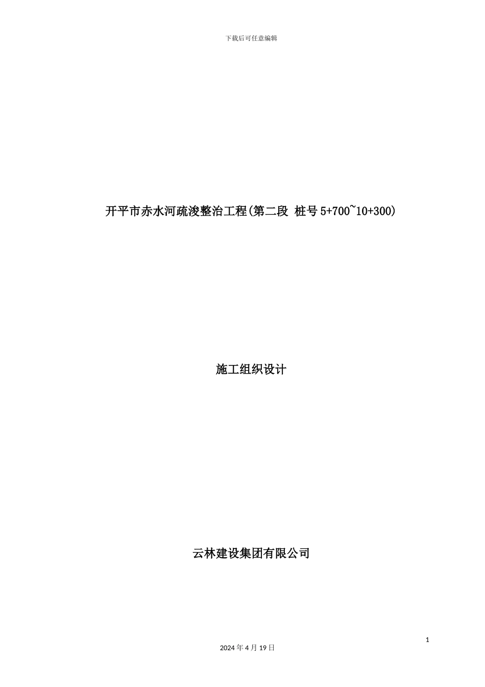 新版河道整治施工组织设计_第2页