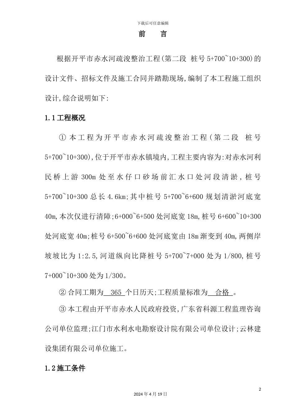 新版河道整治施工组织设计_第3页