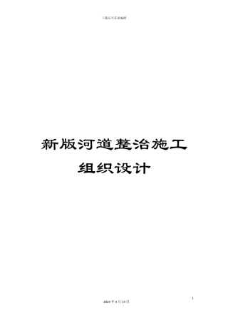 新版河道整治施工组织设计