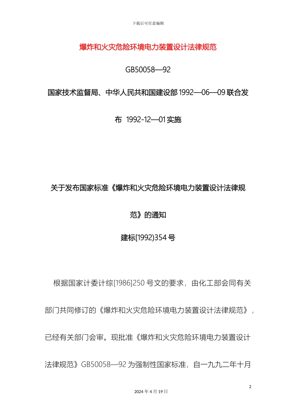 新版爆炸和火灾危险环境电力装置设计规范_第2页