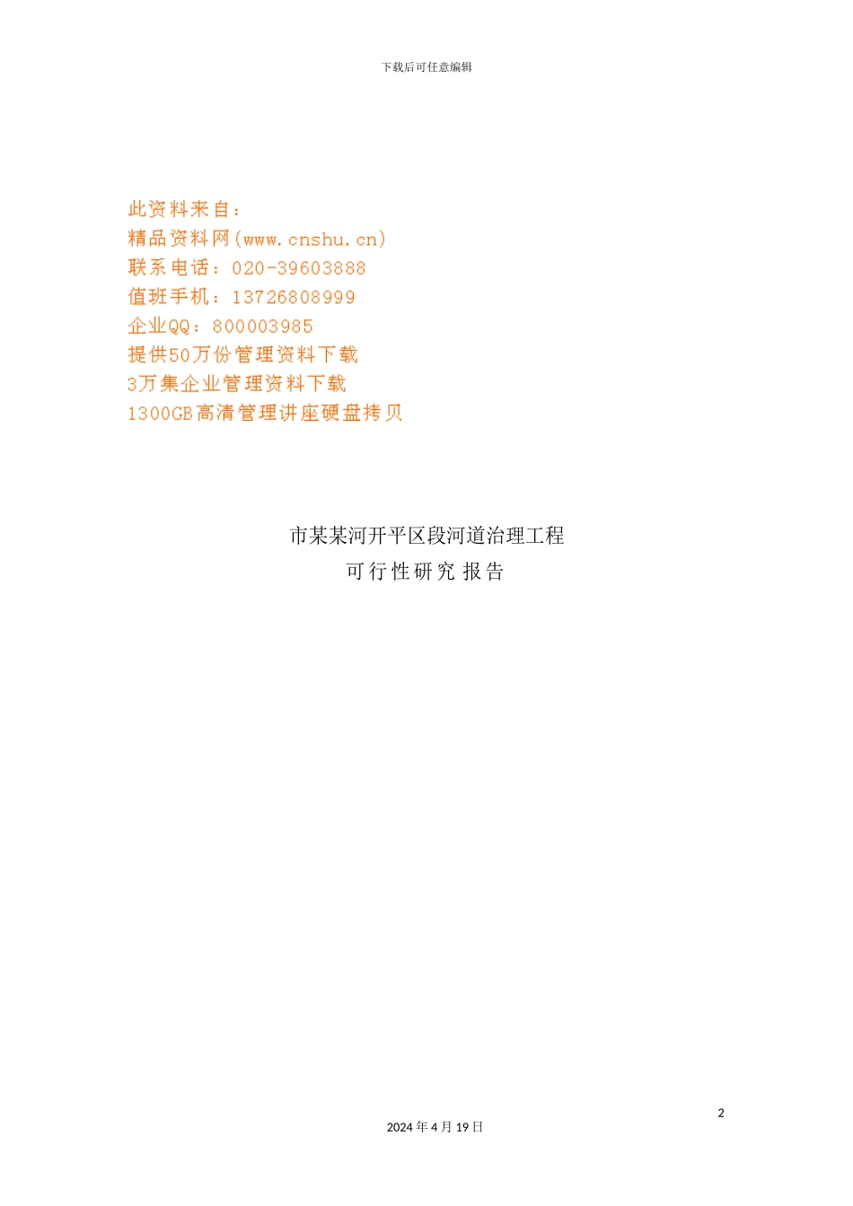 新版河道治理工程可行性研究报告_第2页